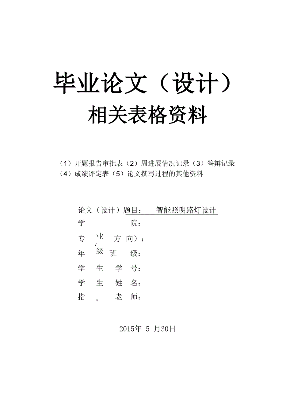 智能照明电路设计开题报告_第1页