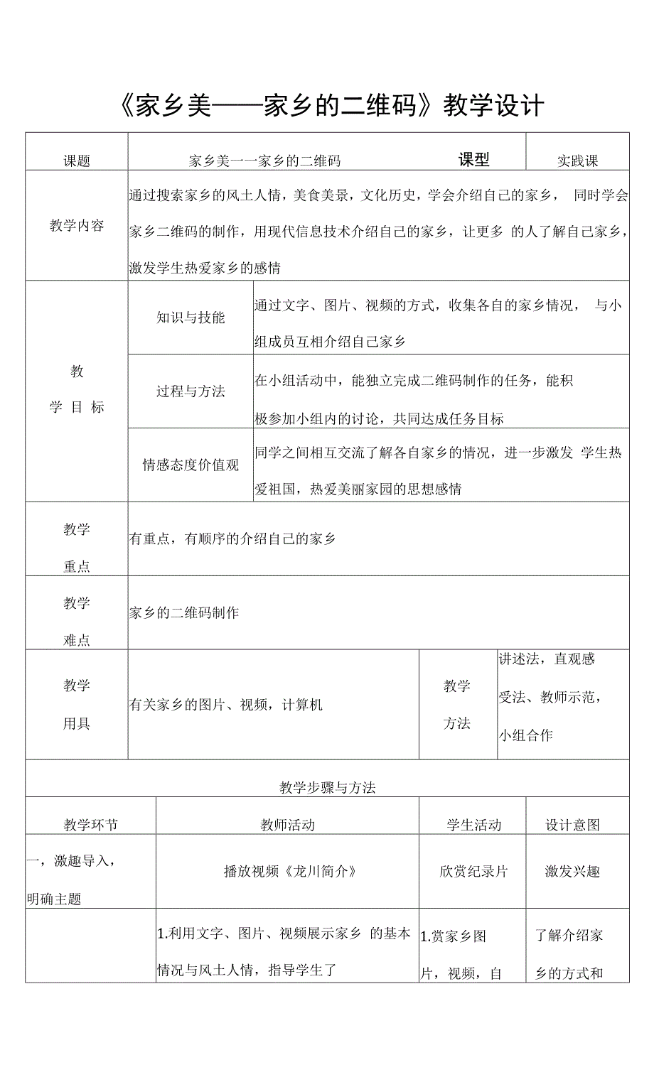 小学综合实践课《家乡美》教学设计.docx_第1页