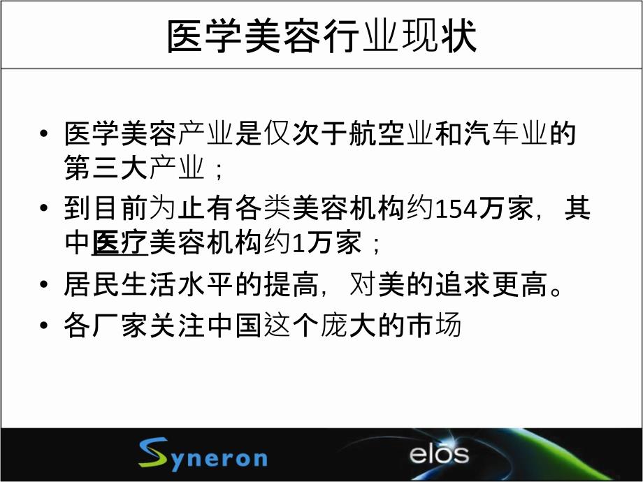 医疗美容行业设备介绍课件_第1页