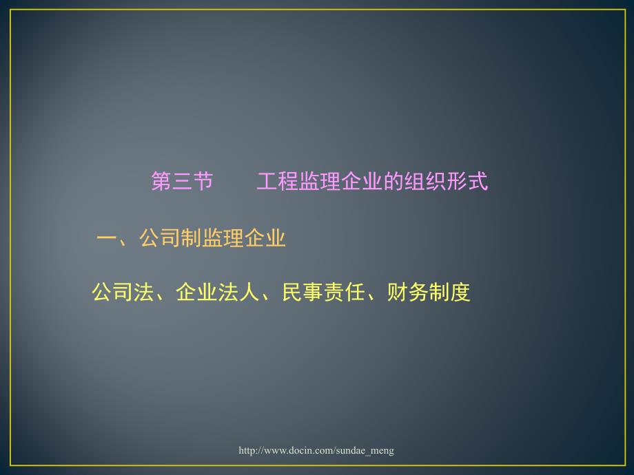 大学课件工程监理企业的组织形式_第1页