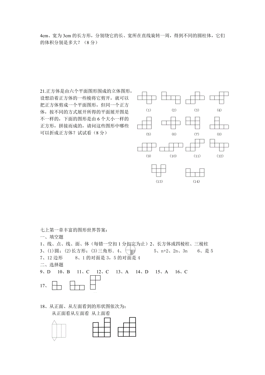 新版北师大版七年级上第一章丰富的图形世界综合测试题3含答案_第3页