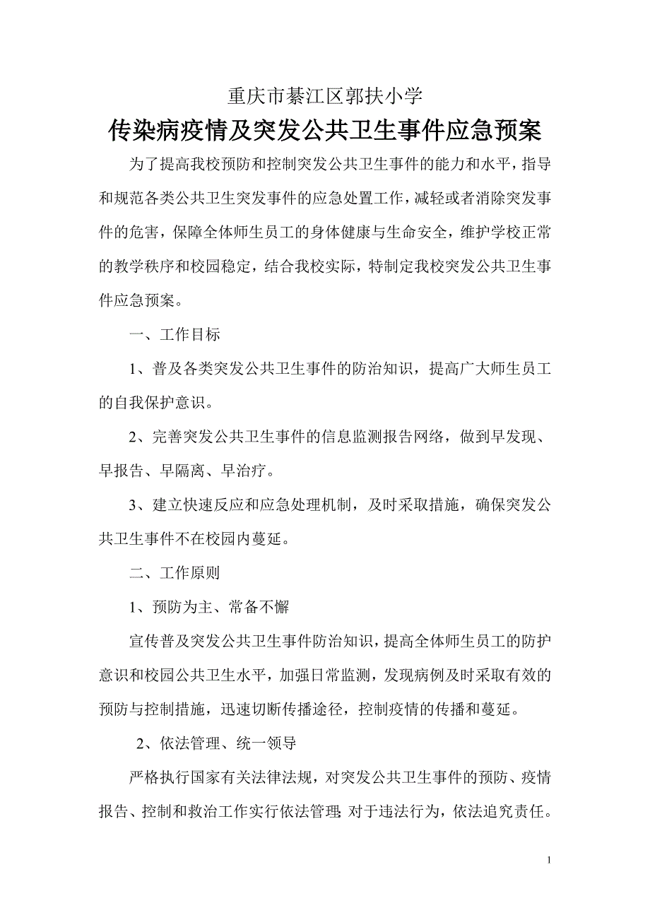 学传染病疫情及突发公共卫生事件应急预案_第1页