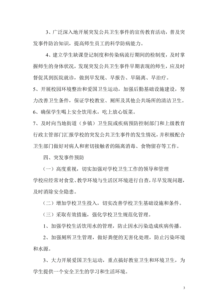 学传染病疫情及突发公共卫生事件应急预案_第3页