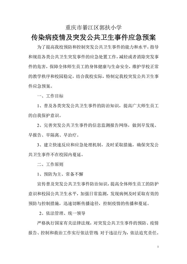 学传染病疫情及突发公共卫生事件应急预案