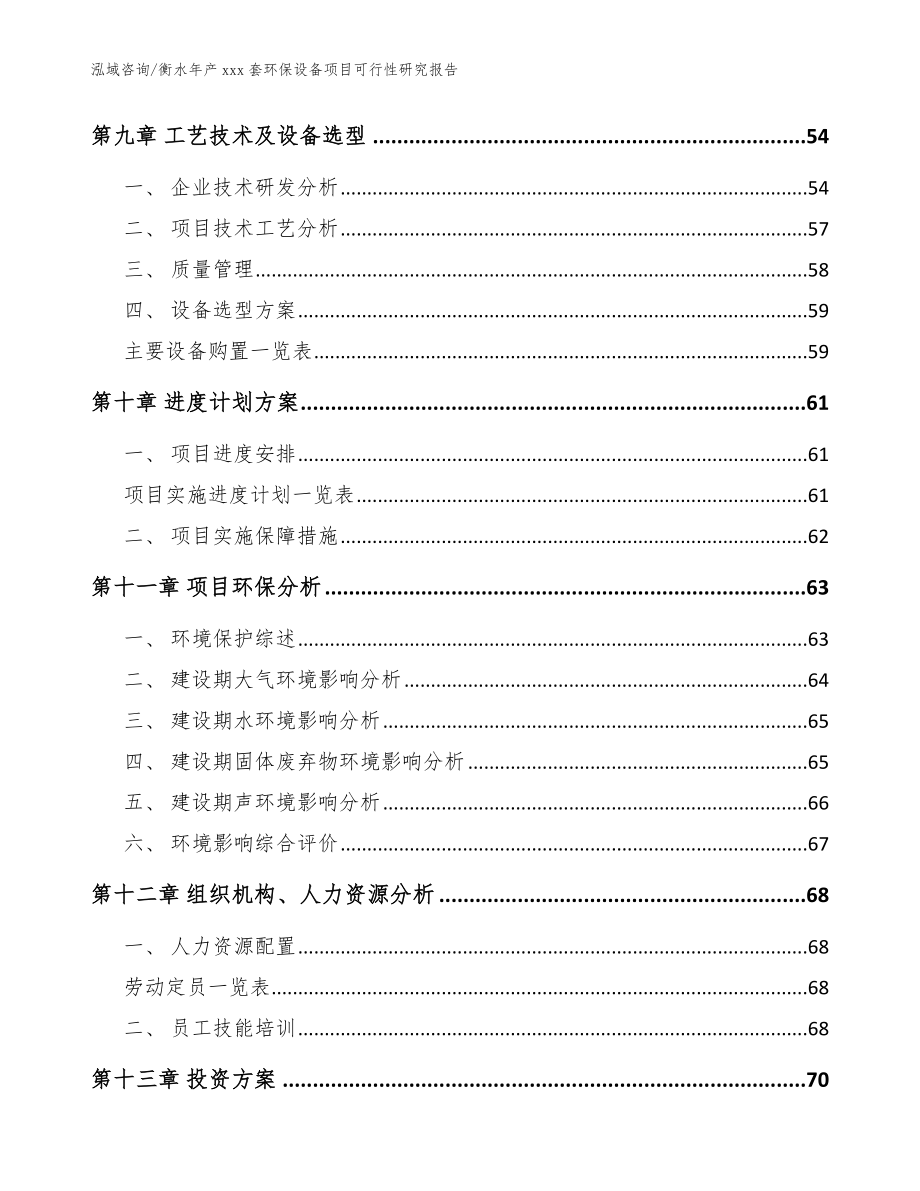 衡水年产xxx套环保设备项目可行性研究报告【范文模板】_第3页