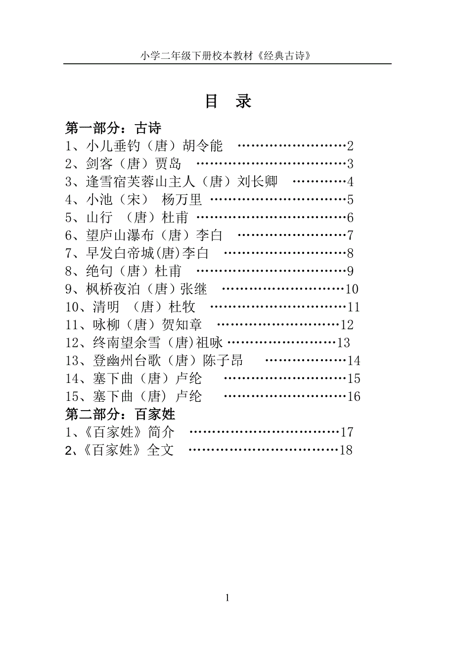 小学二年级下册校本教材《经典古诗》_第1页