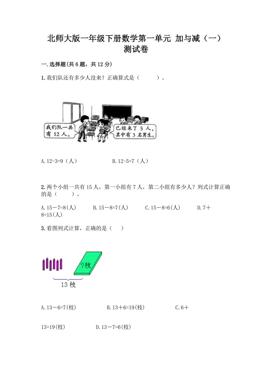 北师大版一年级下册数学第一单元-加与减(一)-测试卷附参考答案【能力提升】.docx_第1页