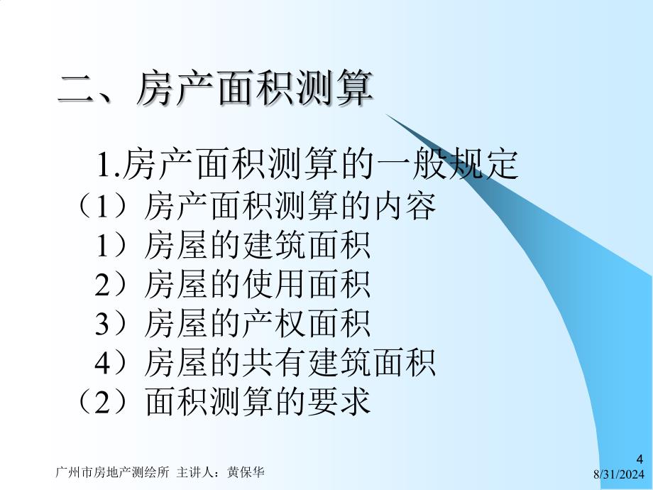 房产测量规范讲座房地产面积测算_第4页