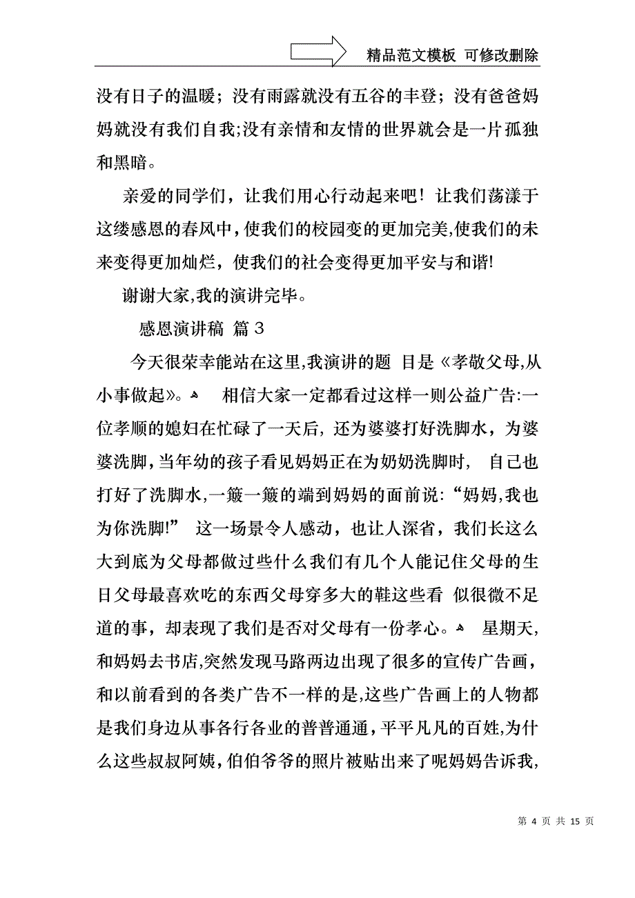 感恩演讲稿模板汇编八篇_第4页