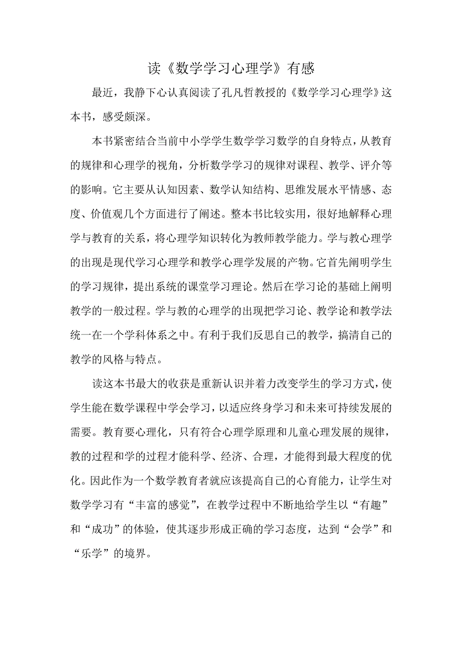 读《数学学习心理学》—有感.doc_第1页