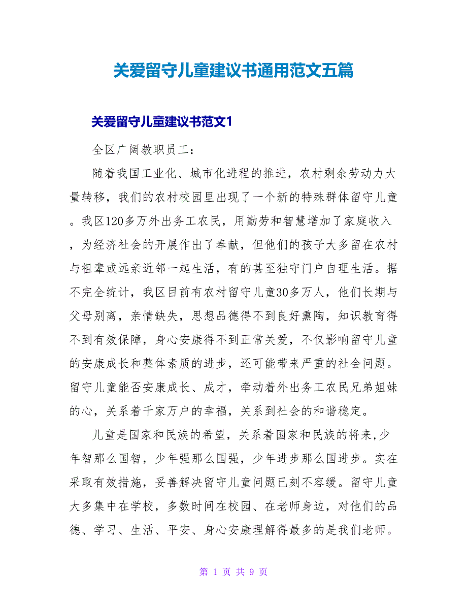 关爱留守儿童倡议书通用范文五篇_第1页