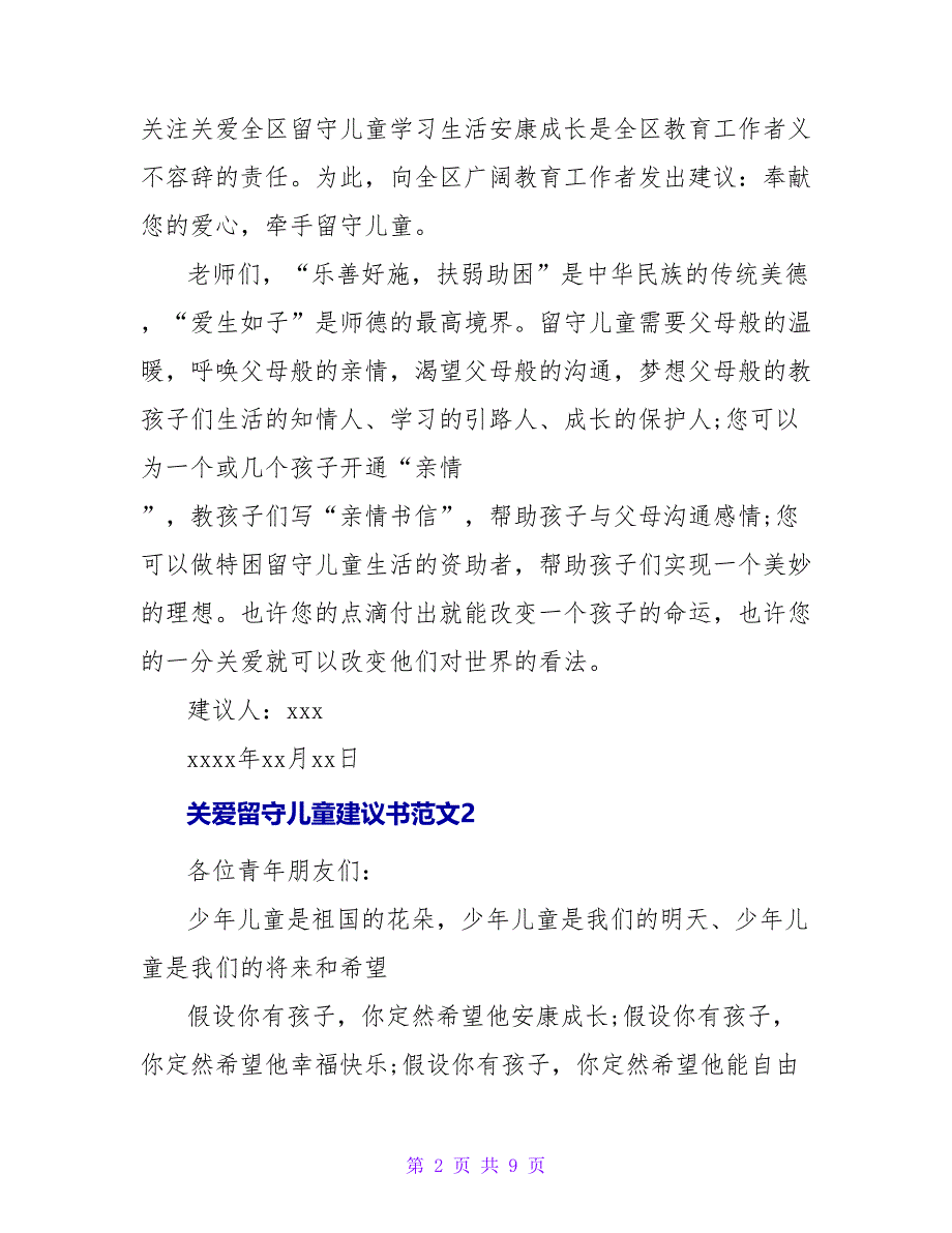 关爱留守儿童倡议书通用范文五篇_第2页