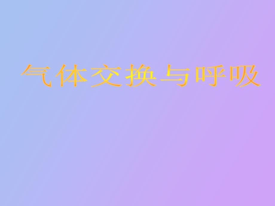 气体交换与呼吸_第1页