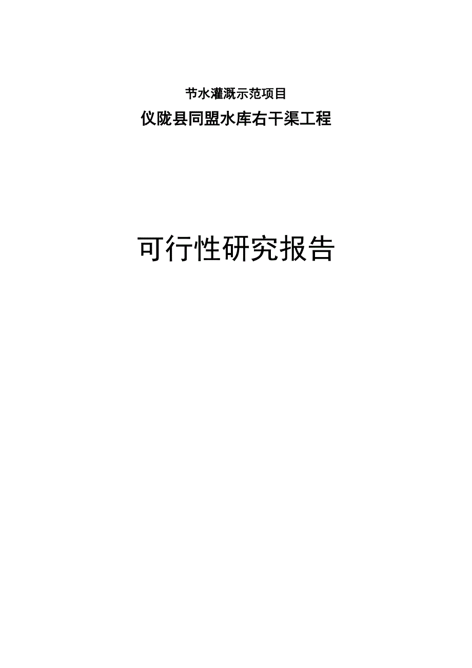 同节水灌溉示范项目仪陇县同盟水库右干渠工程可行性研究报告书.doc_第1页