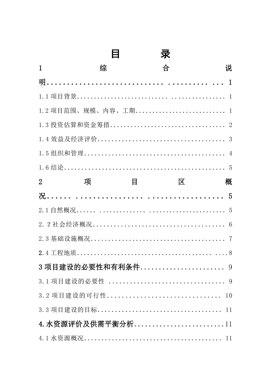 同节水灌溉示范项目仪陇县同盟水库右干渠工程可行性研究报告书.doc_第3页