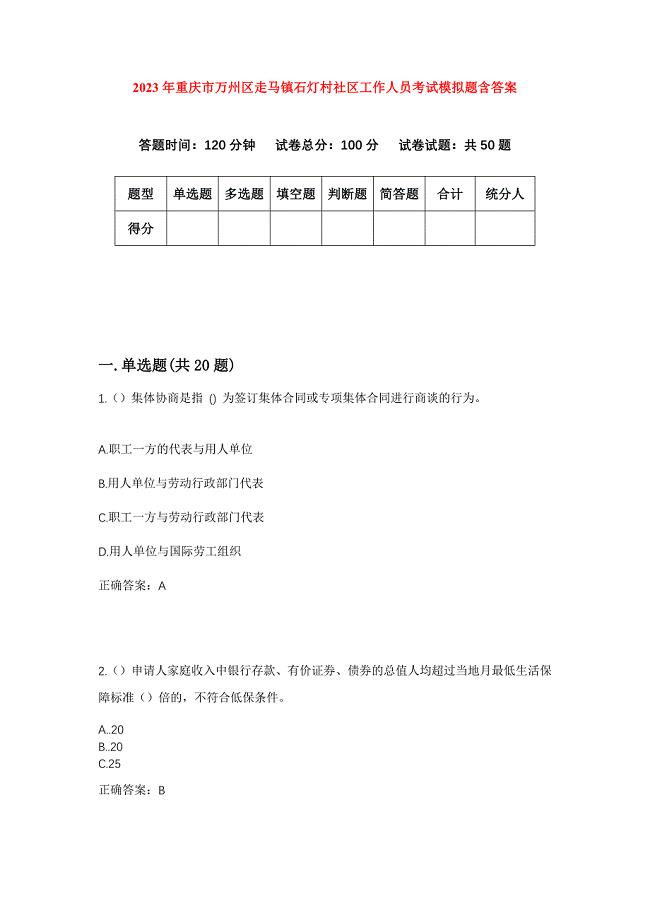 2023年重庆市万州区走马镇石灯村社区工作人员考试模拟题含答案
