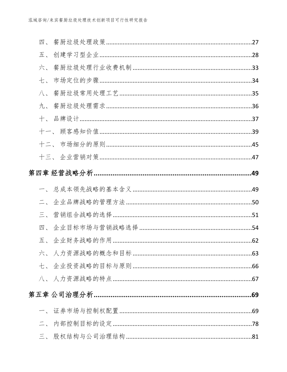 来宾餐厨垃圾处理技术创新项目可行性研究报告_参考范文_第2页