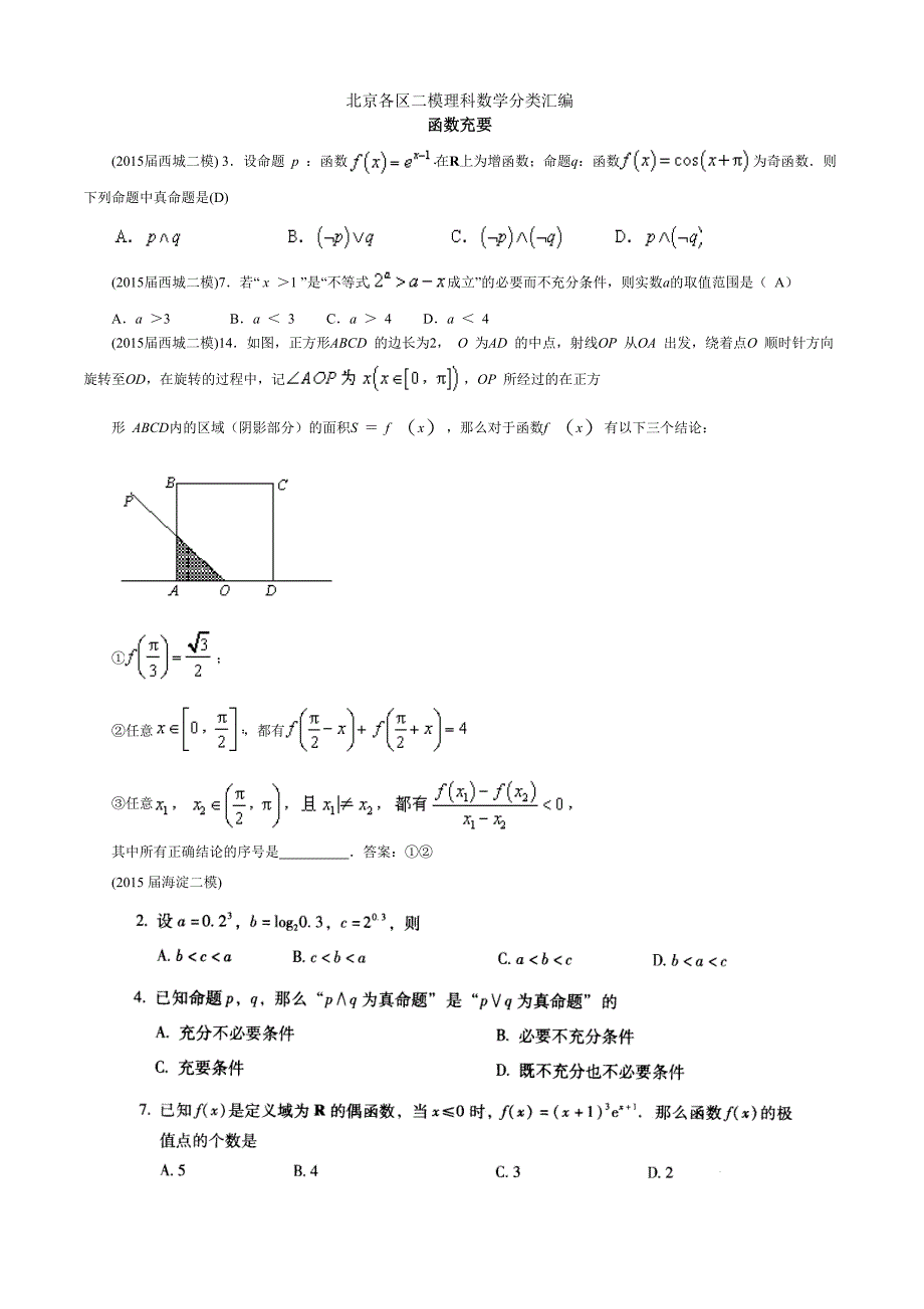 北京各区高三二模理科数学分类汇编函数逻辑_第1页