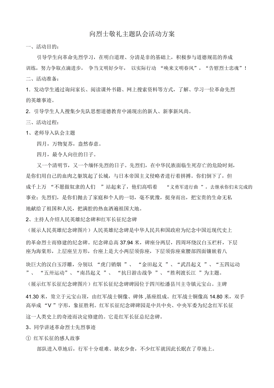 (完整版)向烈士敬礼主题班会方案_第1页