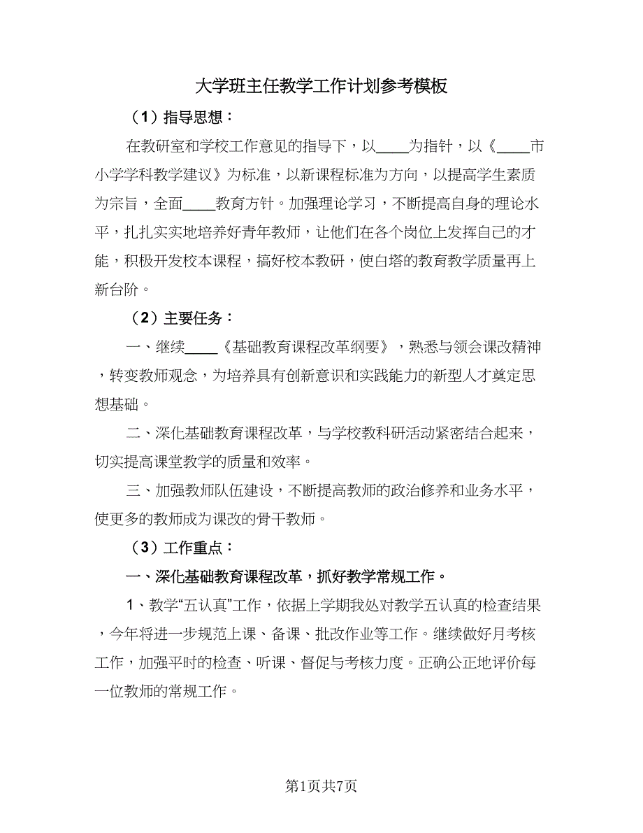 大学班主任教学工作计划参考模板（二篇）.doc_第1页