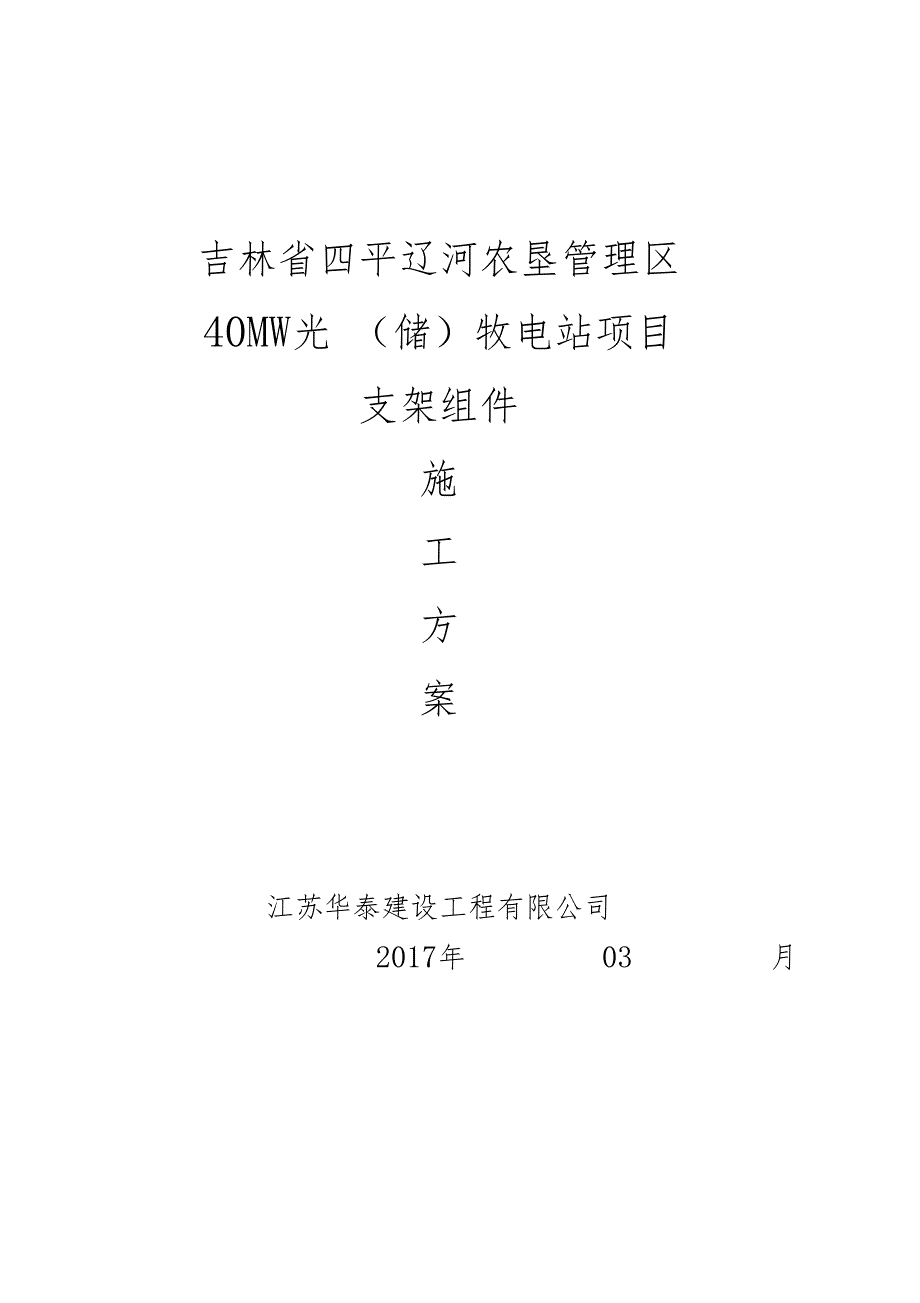 (完整word版)光伏支架组件安装施工方案(DOC 9页)_第1页