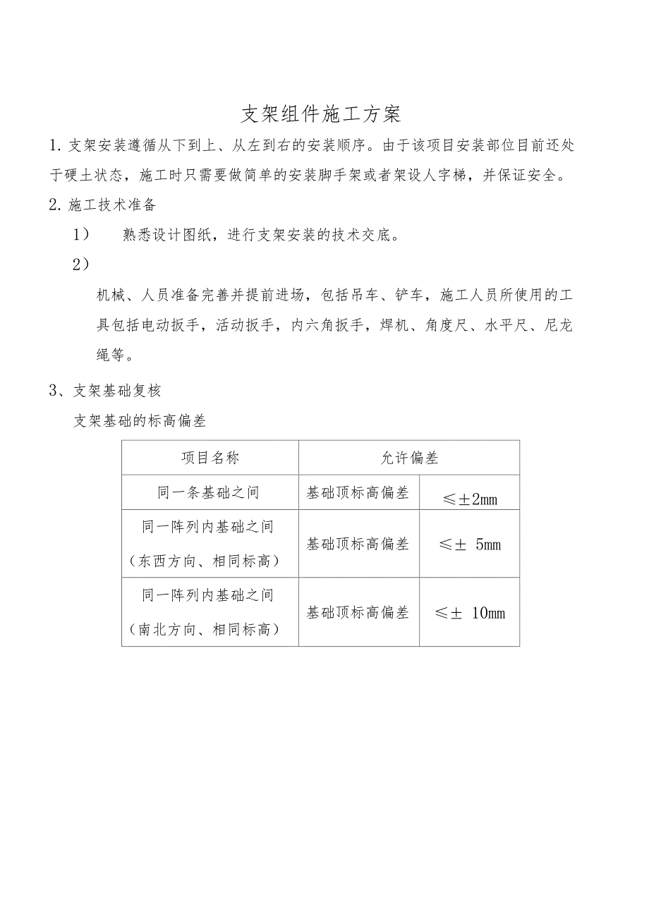 (完整word版)光伏支架组件安装施工方案(DOC 9页)_第2页