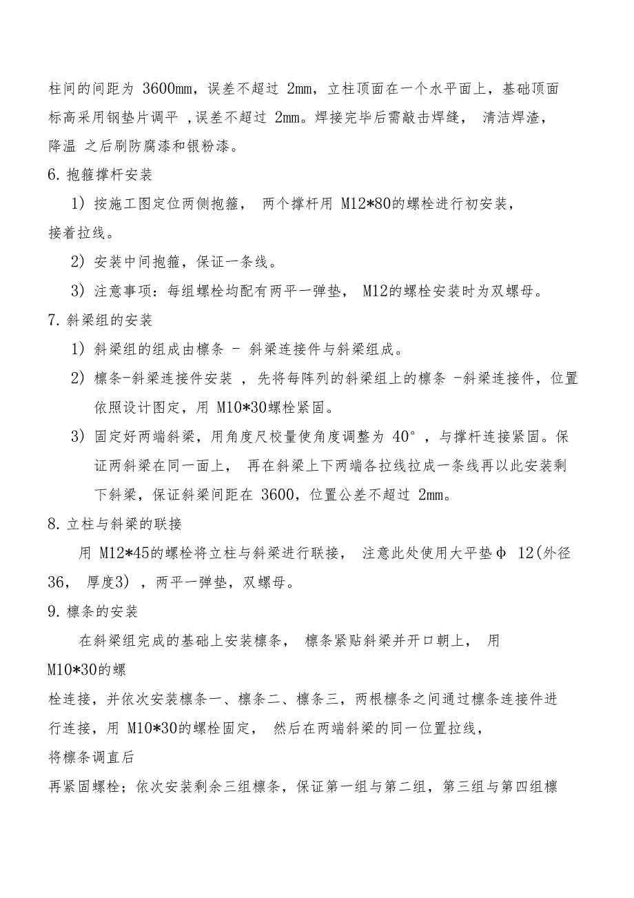 (完整word版)光伏支架组件安装施工方案(DOC 9页)_第4页