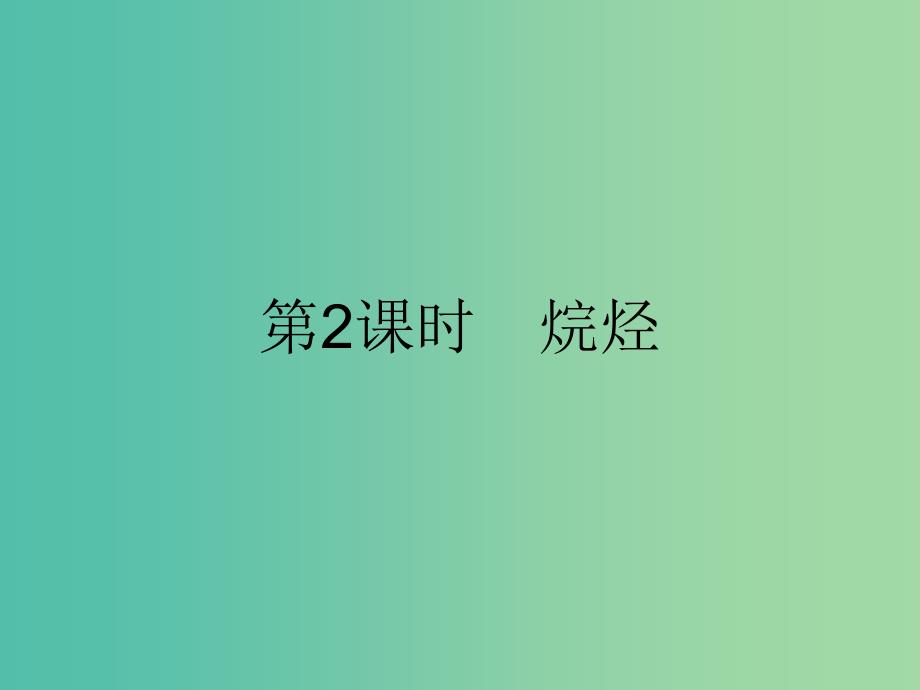 高中化学 第三章 有机化合物 3.1.2 烷烃课件 新人教版必修2.ppt_第1页