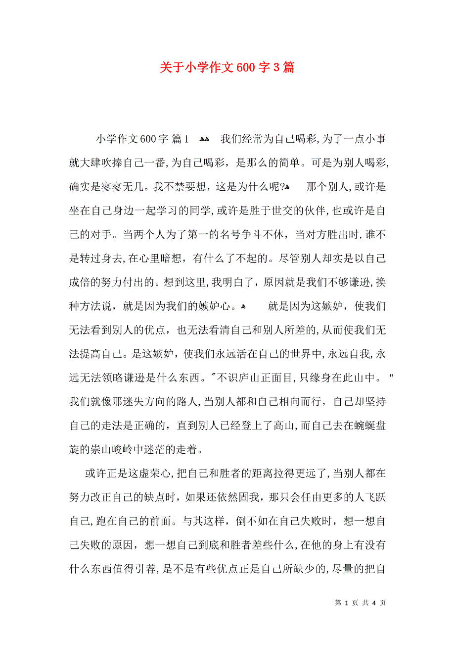 关于小学作文600字3篇_第1页