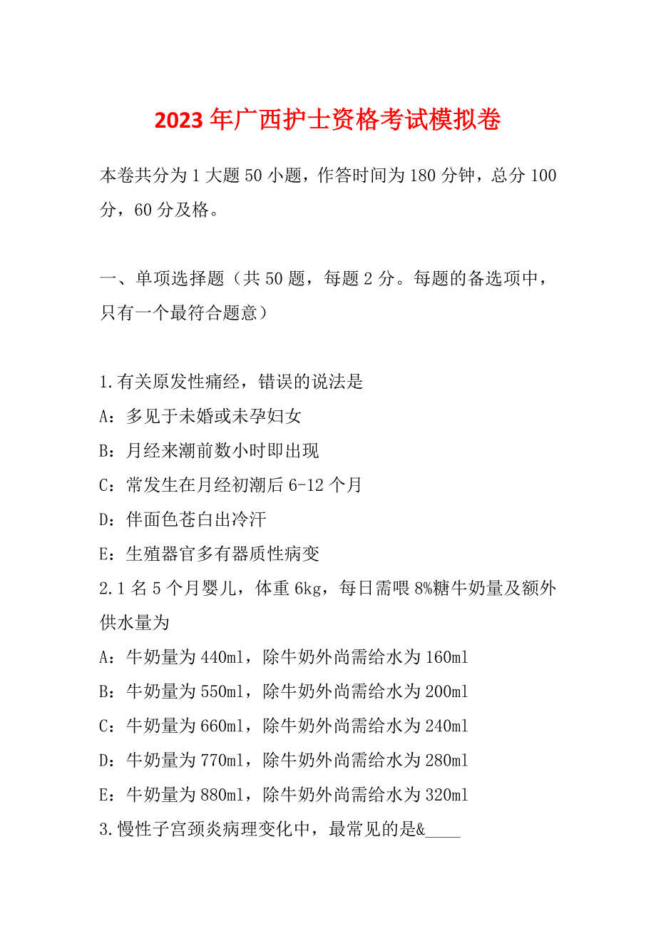 2023年广西护士资格考试模拟卷_第1页