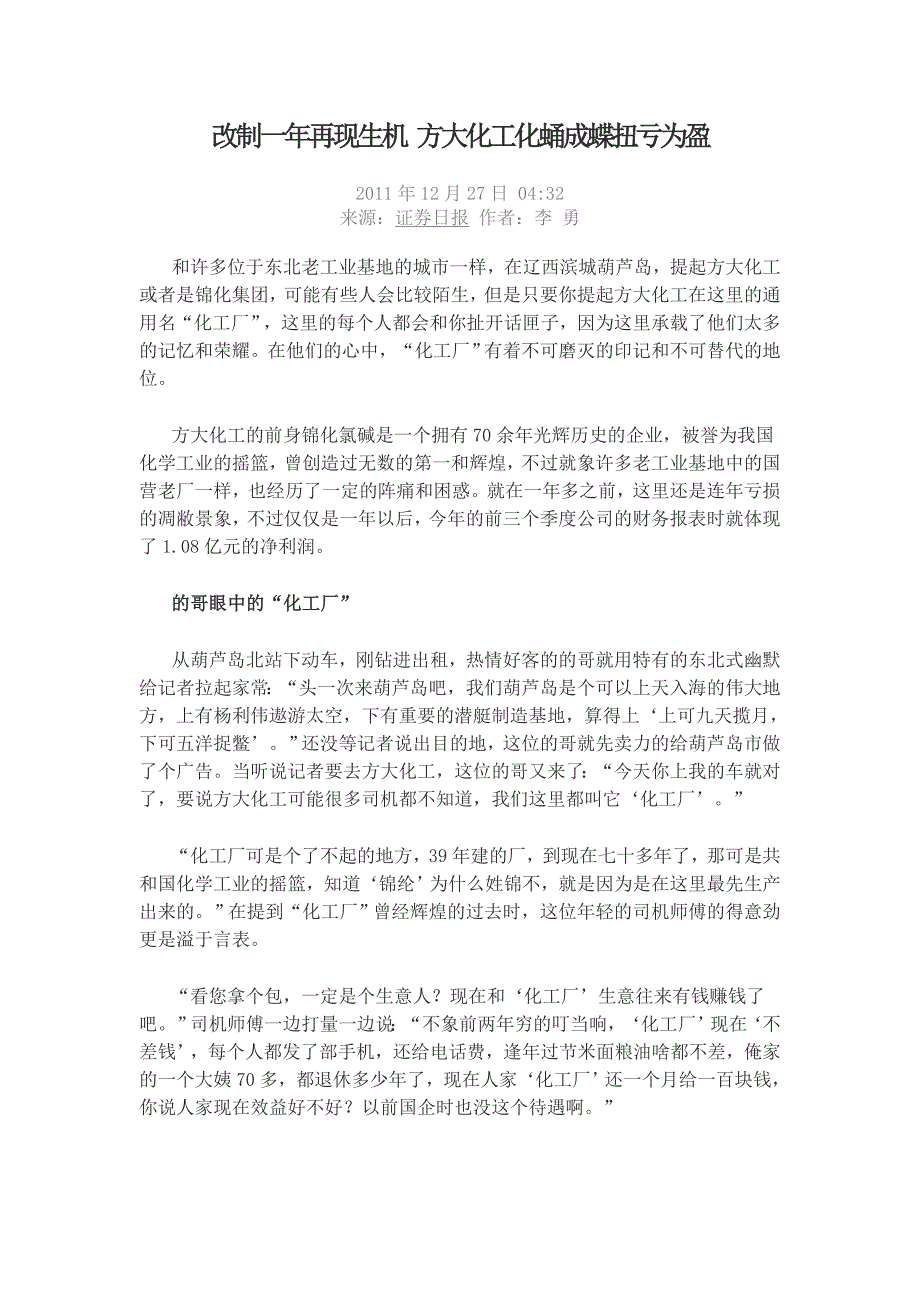 证券日报 改制一年再现生机 方大化工化蛹成蝶扭亏为盈.doc_第1页