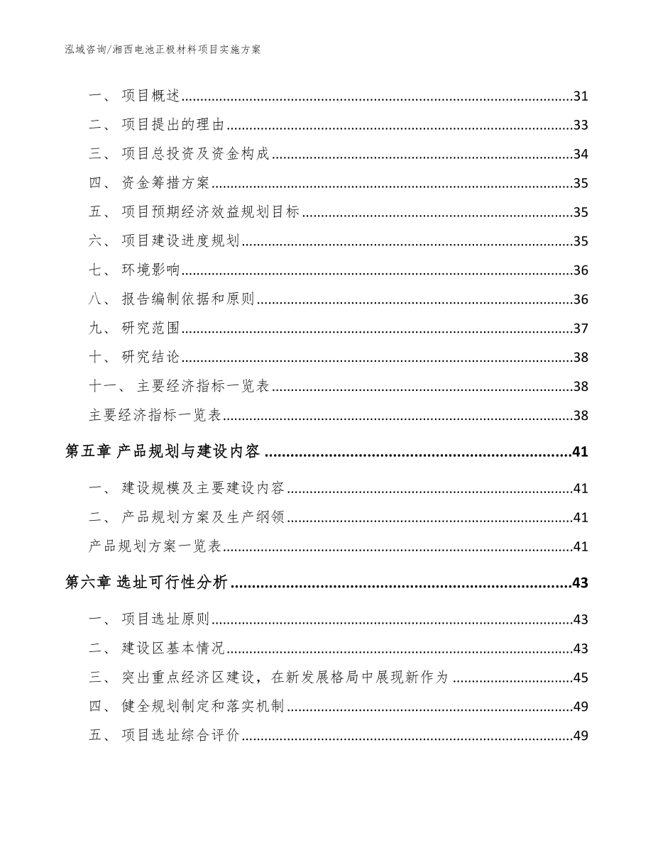 湘西电池正极材料项目实施方案_范文_第2页