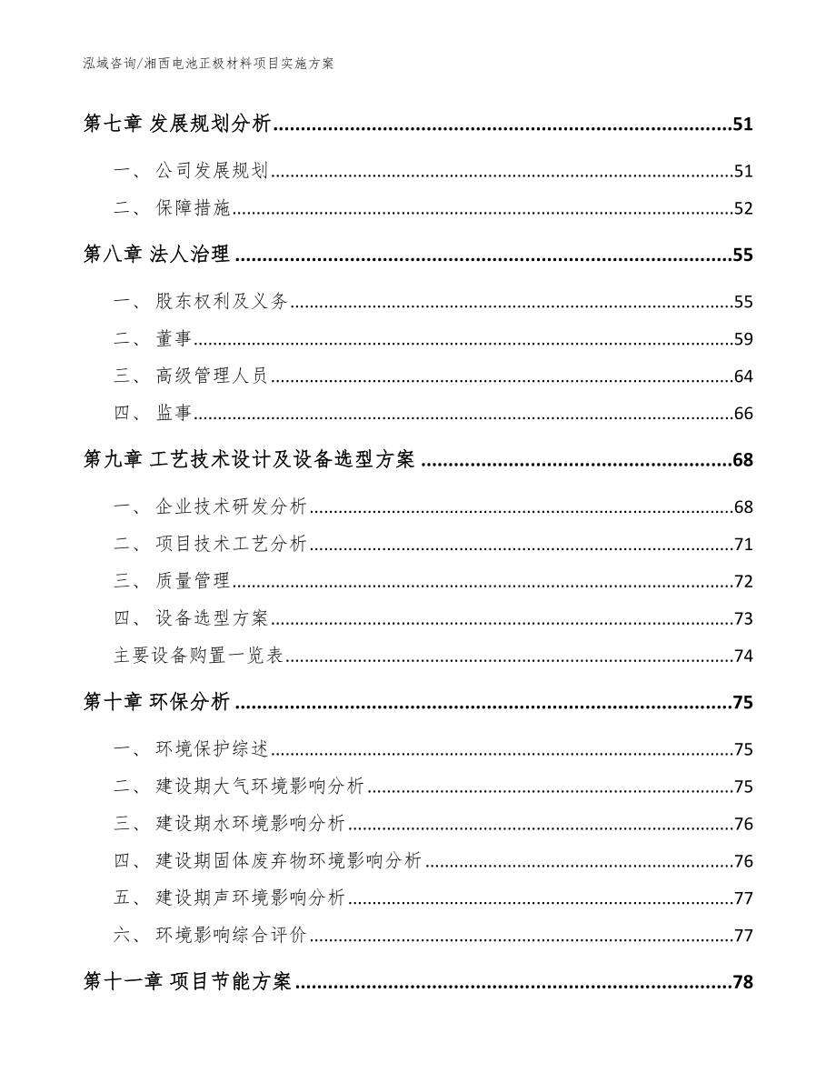 湘西电池正极材料项目实施方案_范文_第3页