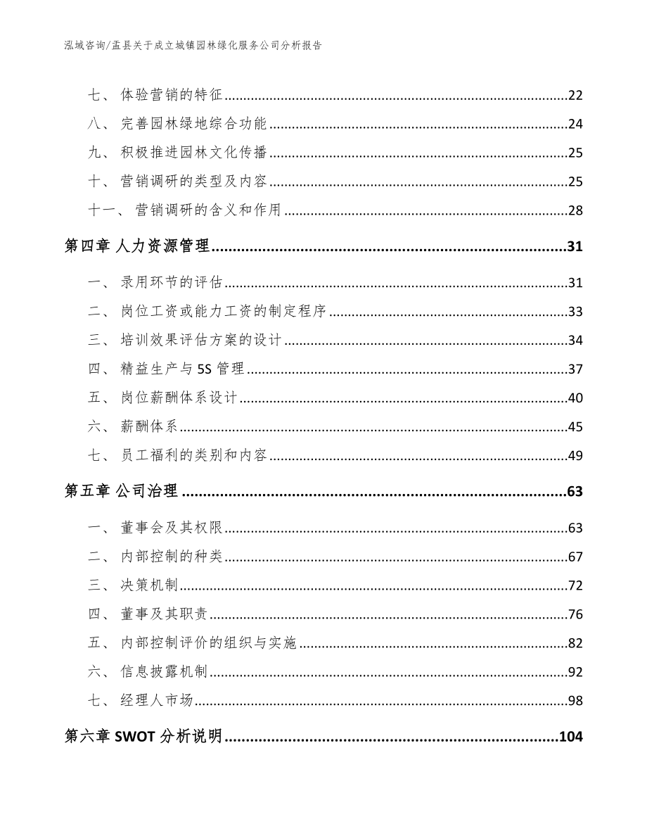 盂县关于成立城镇园林绿化服务公司分析报告【模板范本】_第2页