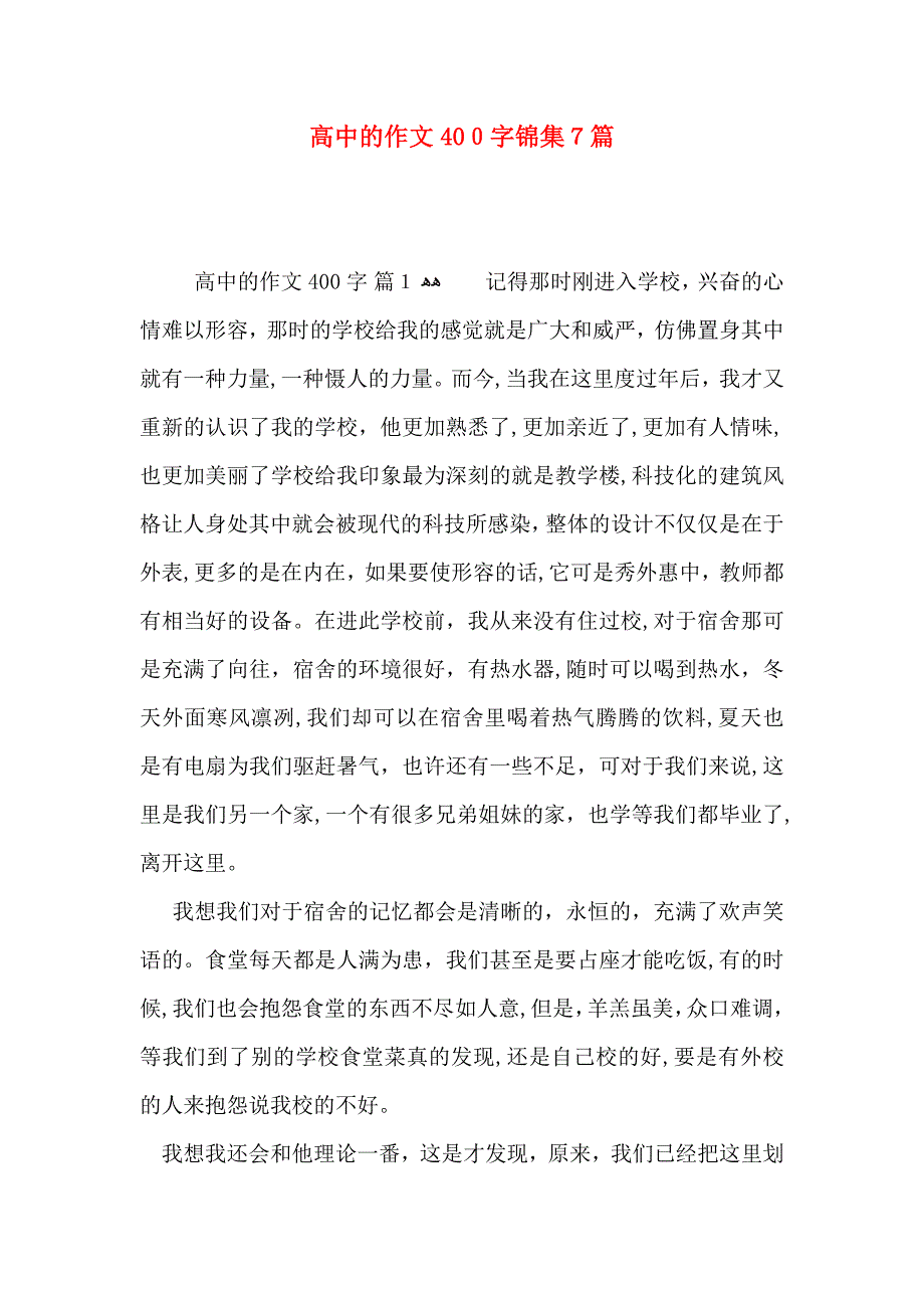 高中的作文400字锦集7篇_第1页