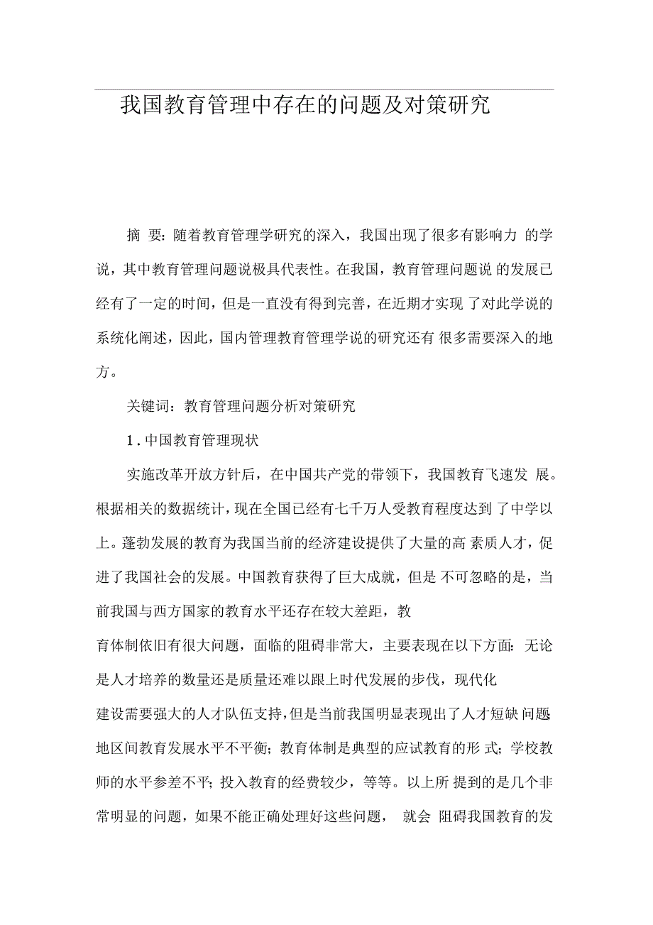 我国教育管理中存在的问题及对策研究_第1页