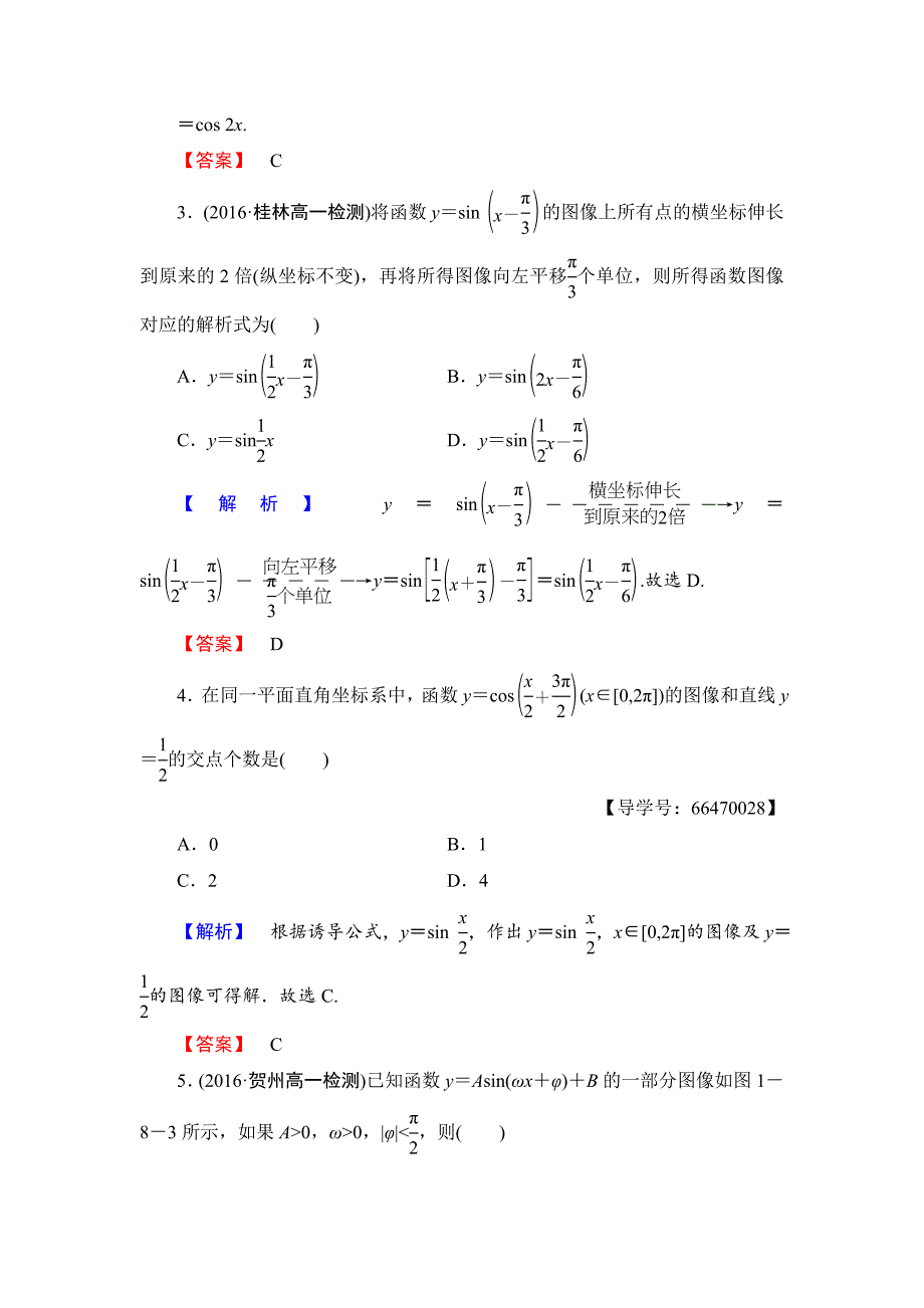 新版【课堂坐标】高中数学北师大版必修四学业分层测评：第1章 167;8 第1课时　函数y＝Asinωx＋φ的图像 Word版含解析_第2页