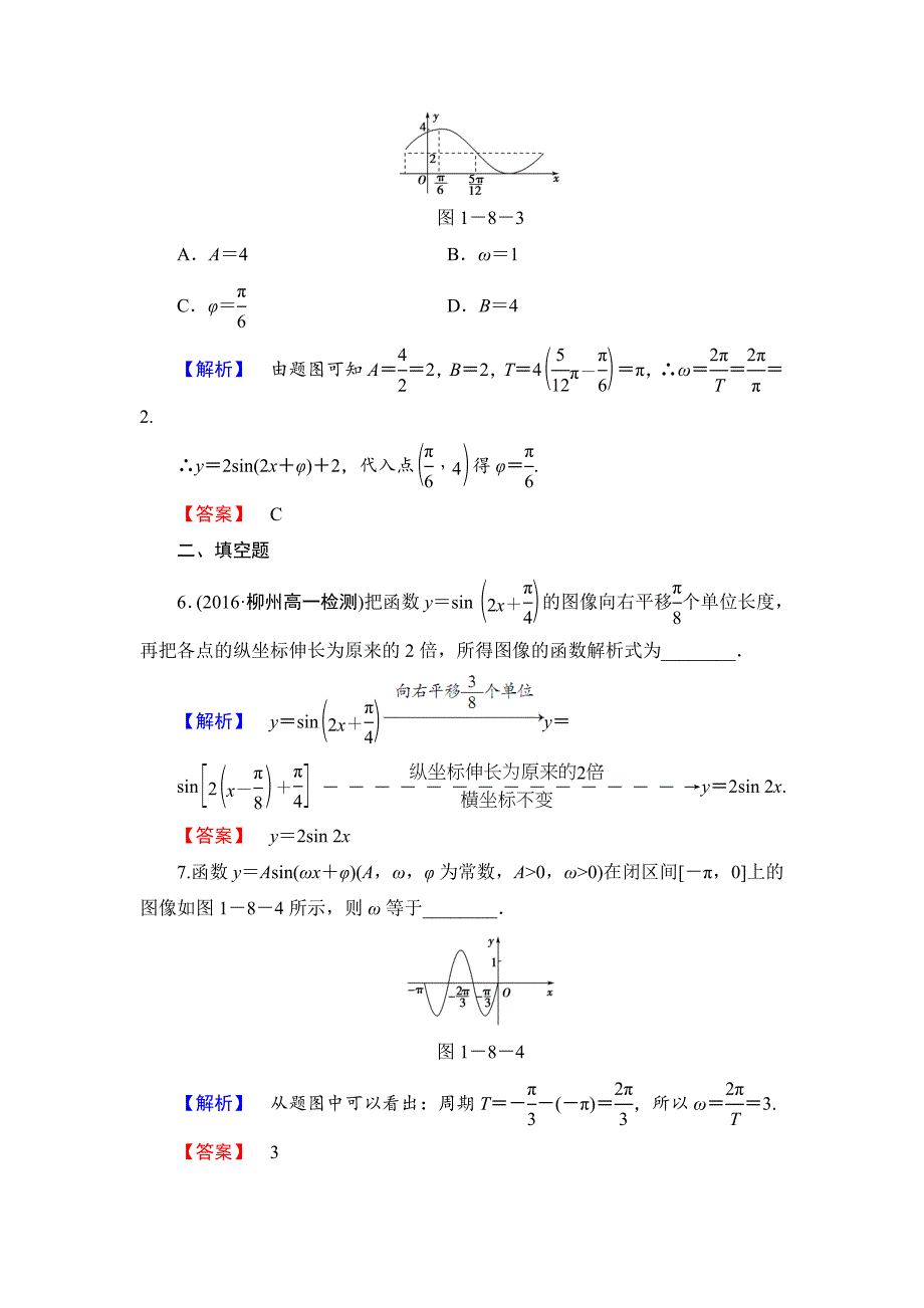 新版【课堂坐标】高中数学北师大版必修四学业分层测评：第1章 167;8 第1课时　函数y＝Asinωx＋φ的图像 Word版含解析_第3页