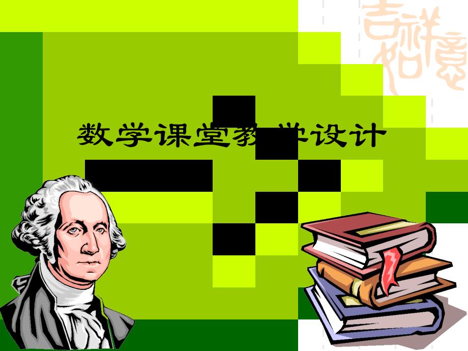 初中数学课堂教学设计(专题)_第1页