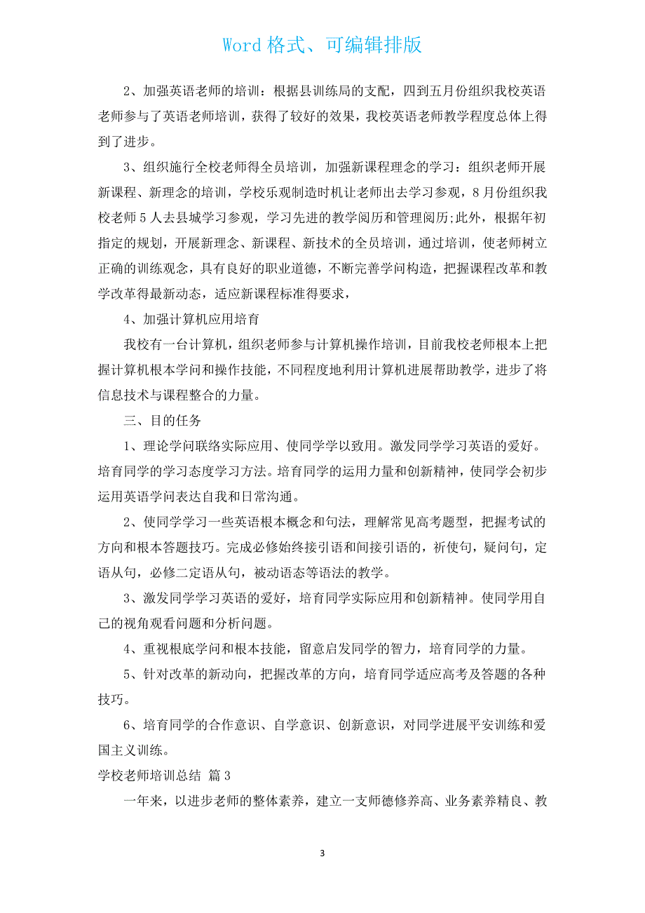 学校教师培训总结（通用12篇）.docx_第3页