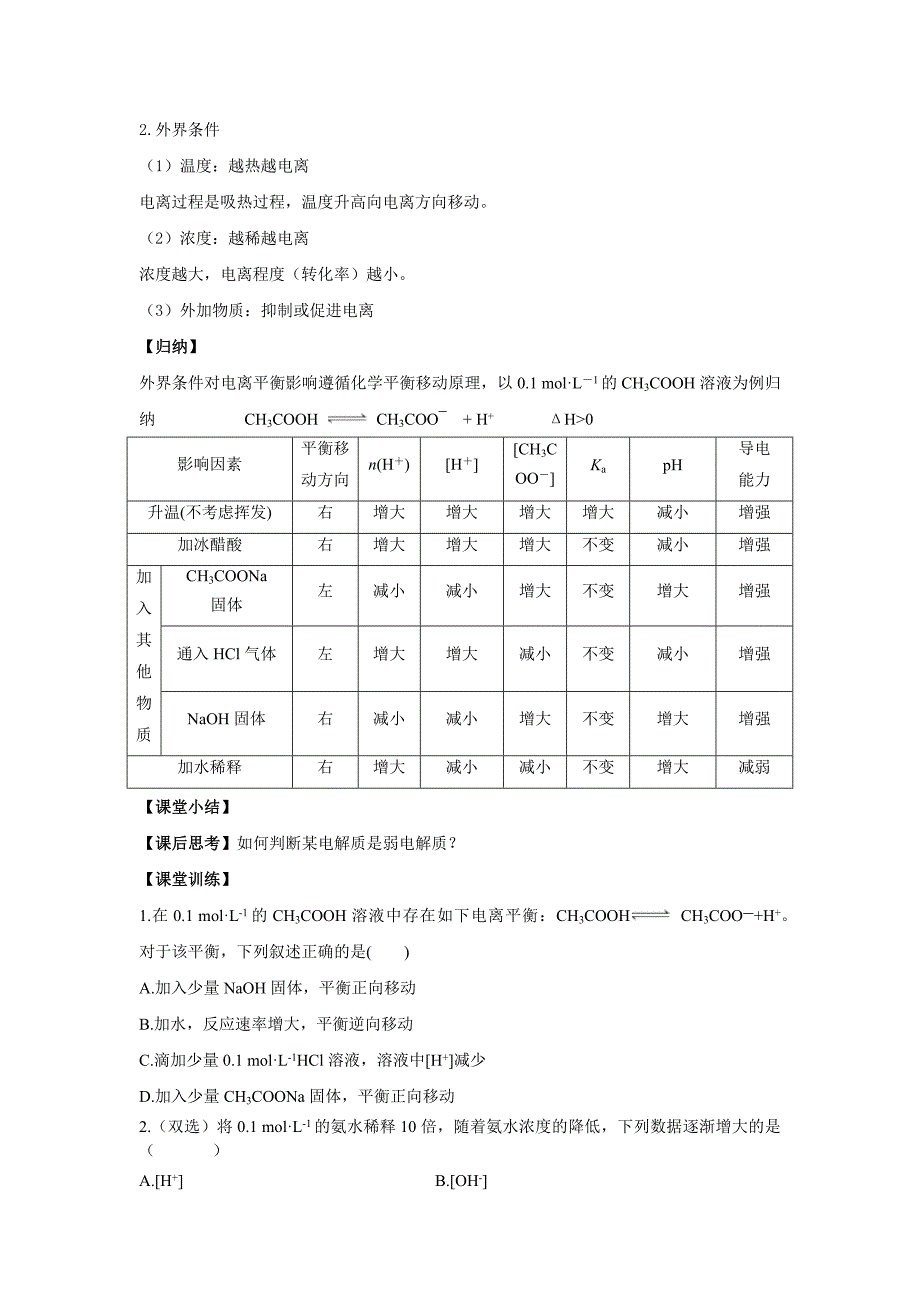 弱电解质的电离1.docx_第4页