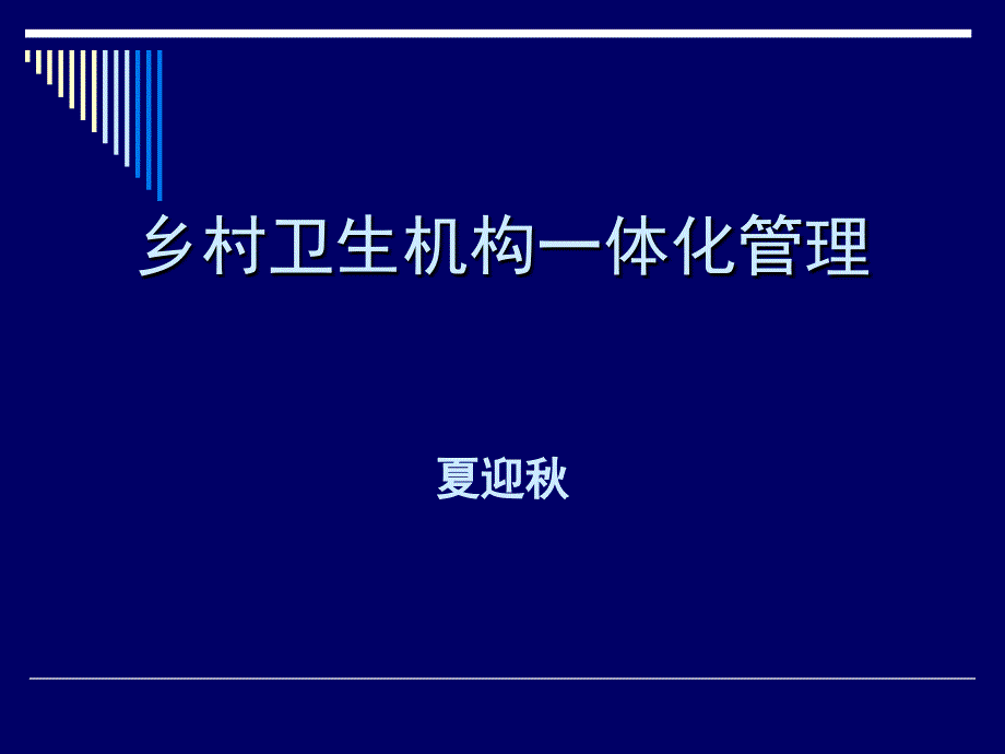 乡村卫生机构一体化管理夏迎秋_第1页