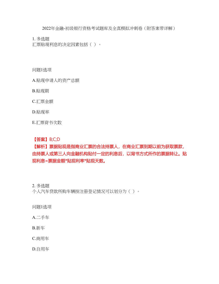 2022年金融-初级银行资格考试题库及全真模拟冲刺卷23（附答案带详解）_第1页