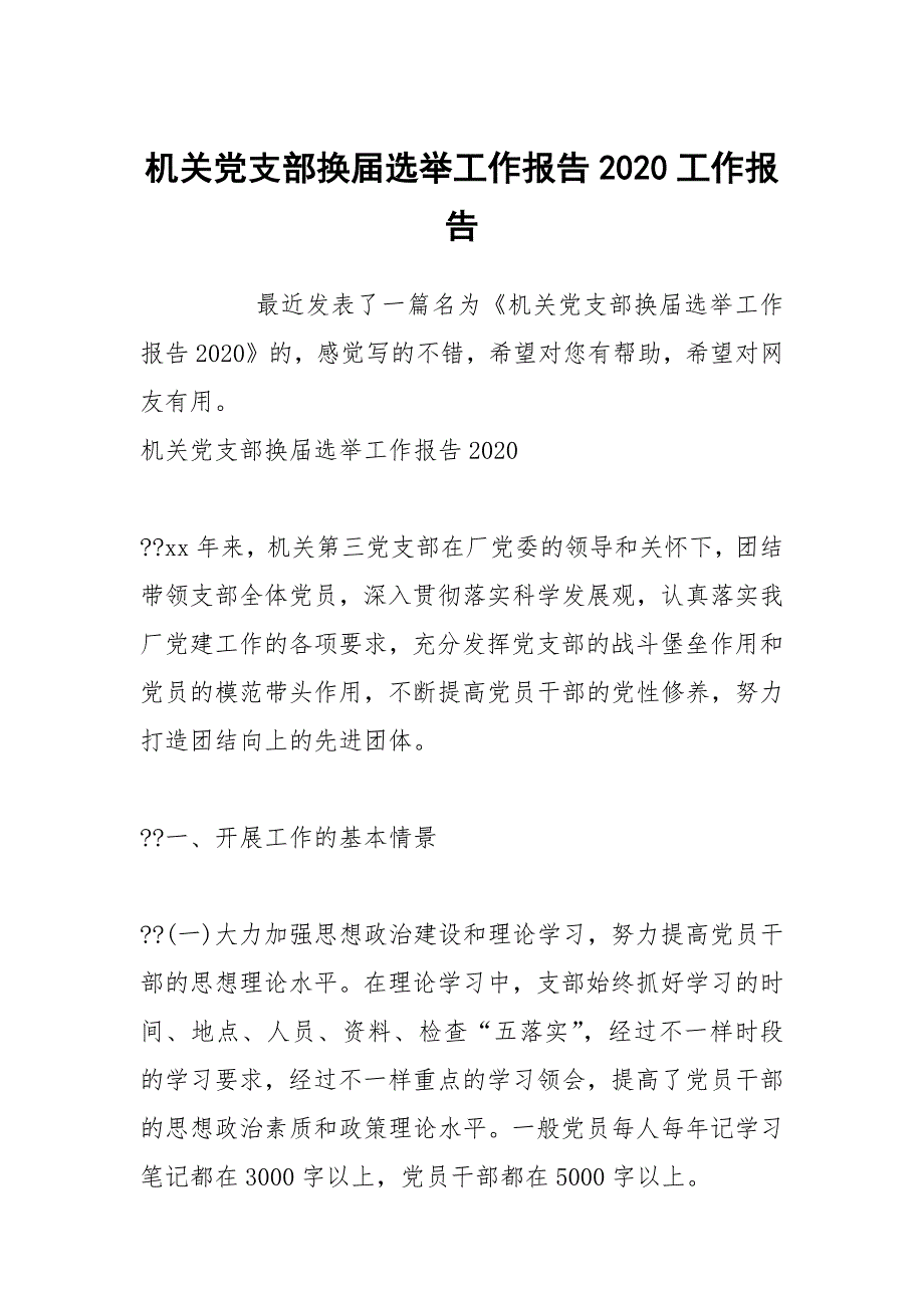 机关党支部换届选举工作报告2020工作报告_第1页