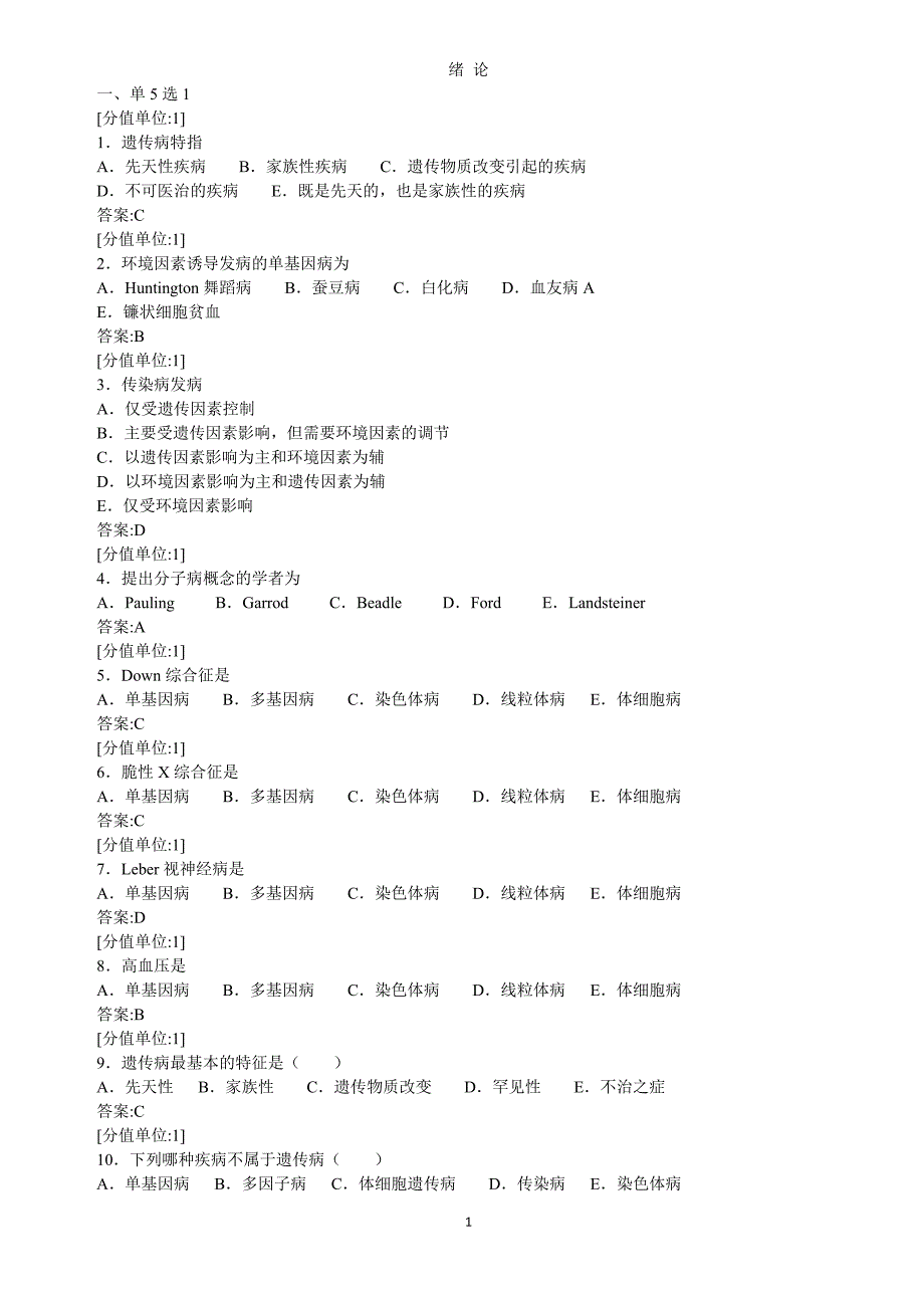 医学遗传学题库汇总2017.doc_第1页