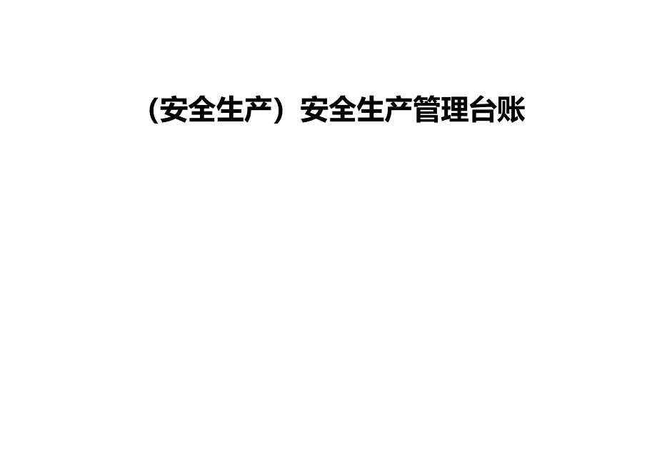 安全生产管理台账最全版_第1页