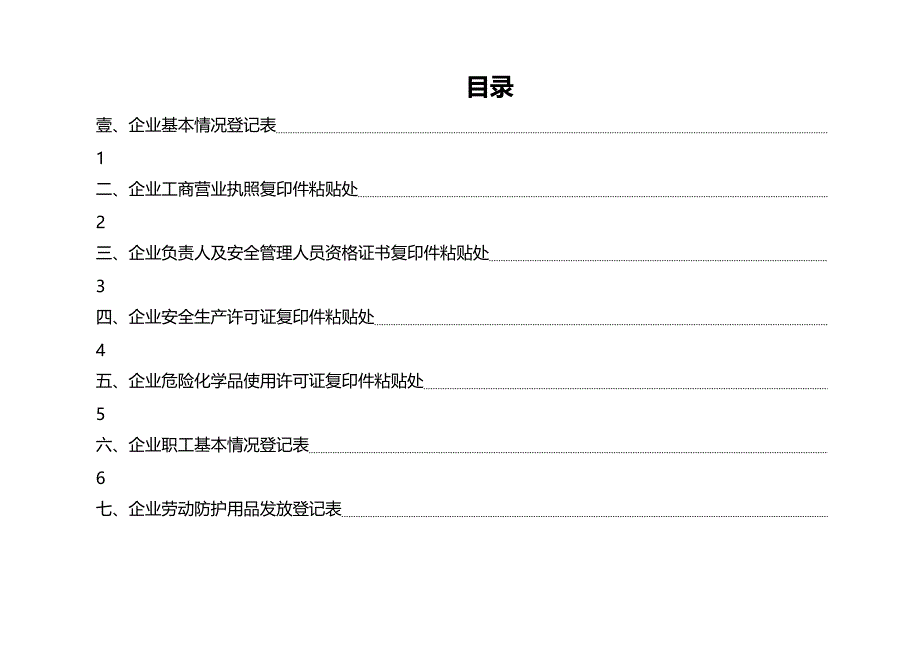 安全生产管理台账最全版_第2页