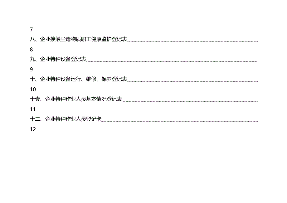 安全生产管理台账最全版_第3页