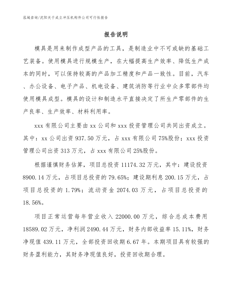沈阳关于成立冲压机构件公司可行性报告_模板范本_第2页