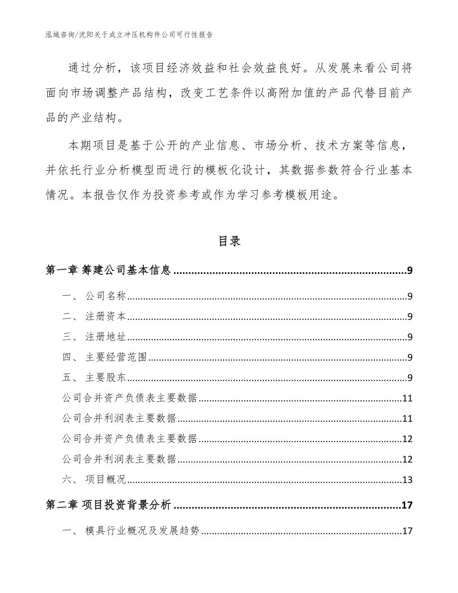 沈阳关于成立冲压机构件公司可行性报告_模板范本_第3页